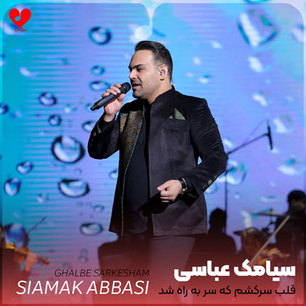 اهنگ قلب سرکشم که