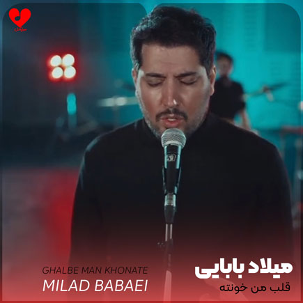اهنگ قلب من خونته