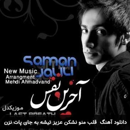 اهنگ قلب منو نشکن