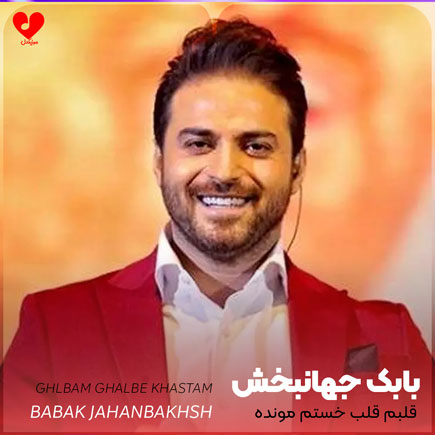 اهنگ قلبم قلب خستم