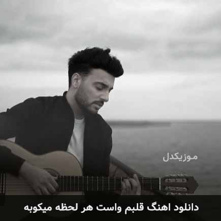اهنگ قلبم واست هر