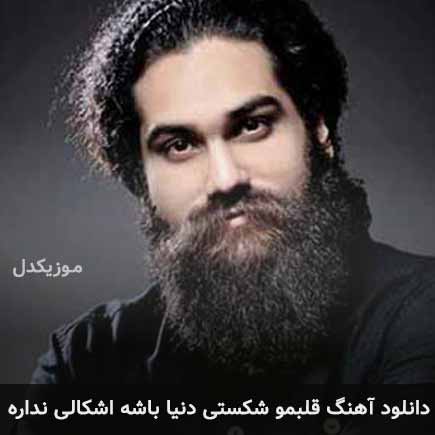 اهنگ قلبمو شکستی دنیا