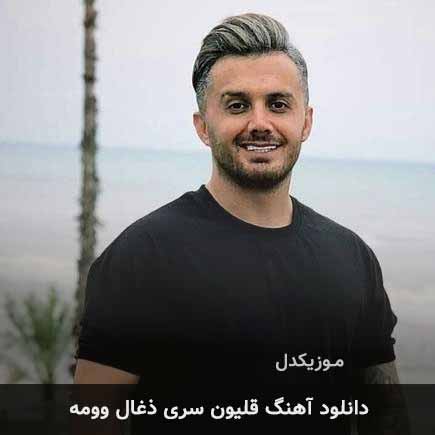 اهنگ قلیون سری ذغال