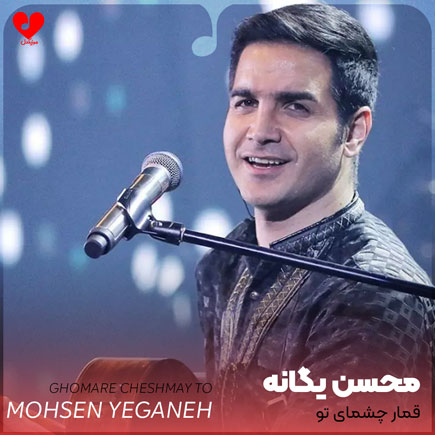 اهنگ قمار چشمای تو