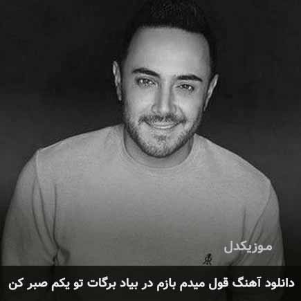 اهنگ قول میدم بازم