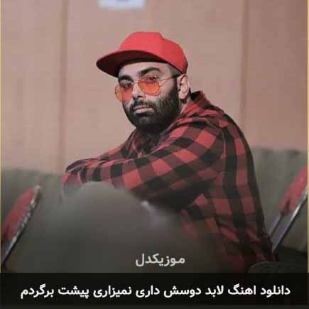 اهنگ لابد دوسش داری