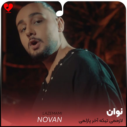 اهنگ لازممی تیکه آخر