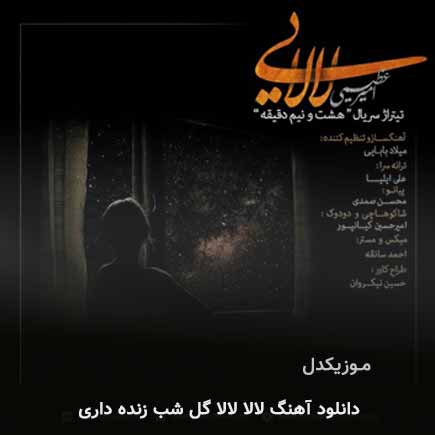 اهنگ لالا لالا گل