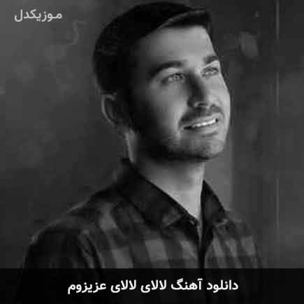 اهنگ لالای لالای عزیزوم مرتضی باب