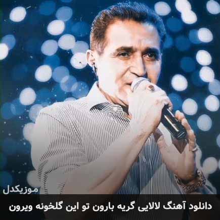 اهنگ لالایی گریه بارون