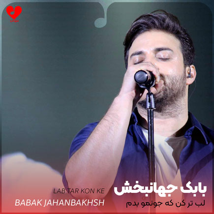 اهنگ لب تر کن