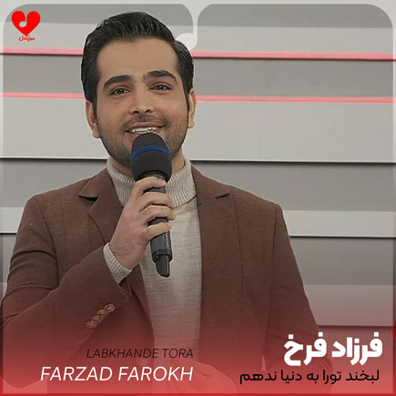 اهنگ لبخند تورا به