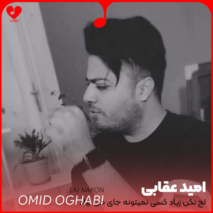 اهنگ لج نکن زیاد