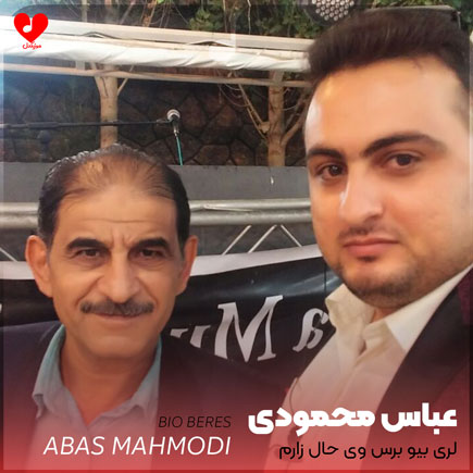 اهنگ لری بیو برس