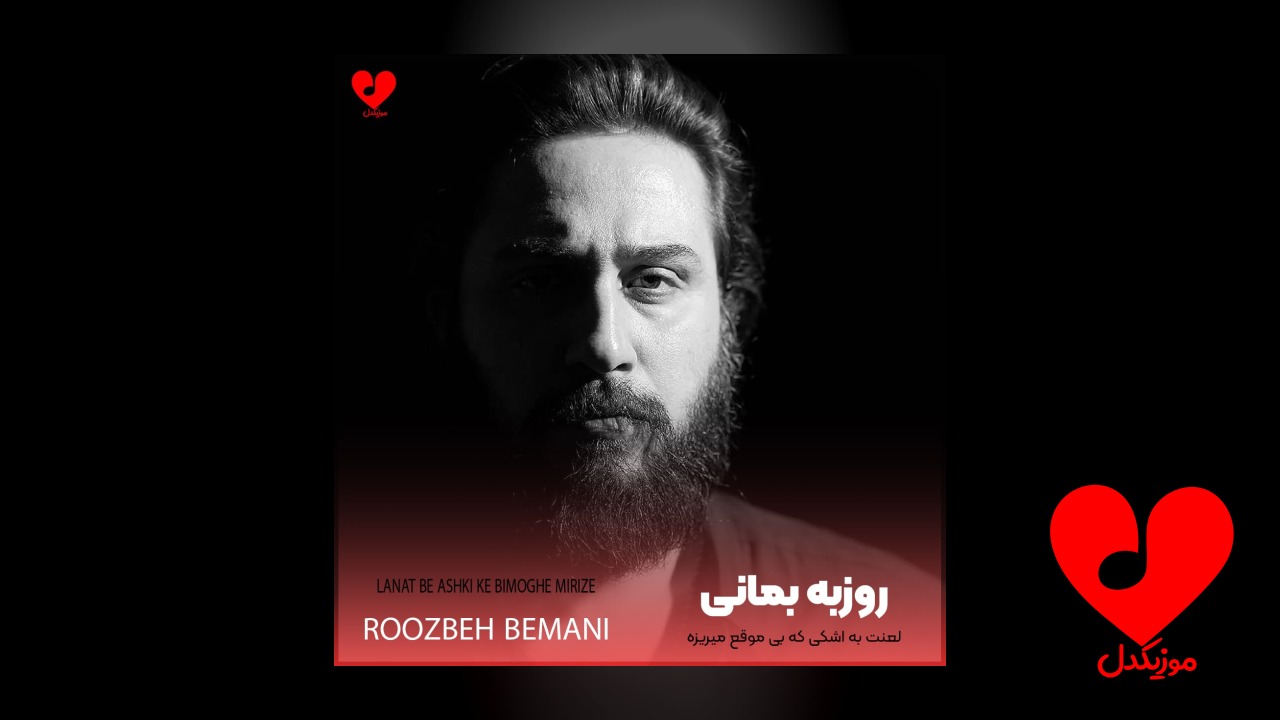 اهنگ لعنت به اشکی