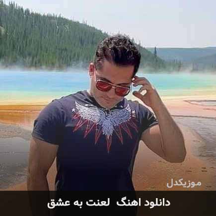 اهنگ لعنت به عشق احمد سعیدی