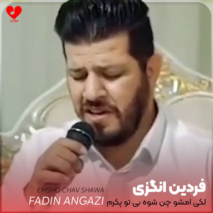 اهنگ لکی امشو چن