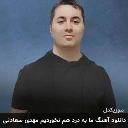 اهنگ ما به درد