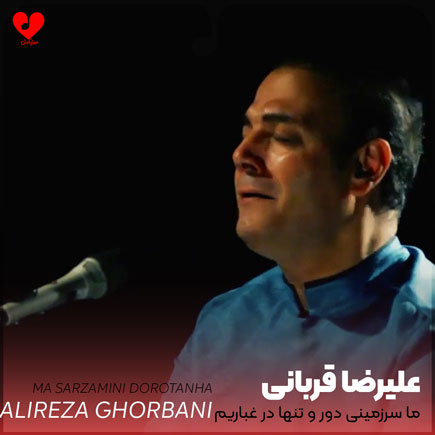 اهنگ ما سرزمینی دور