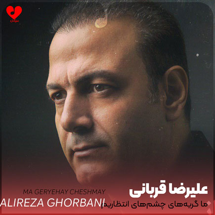 اهنگ ما گریه های