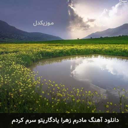 اهنگ مادرم زهرا یادگاریتو سرم کردم