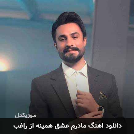 اهنگ مادرم عشق همینه راغب