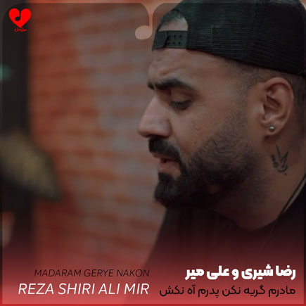 اهنگ مادرم گریه نکن