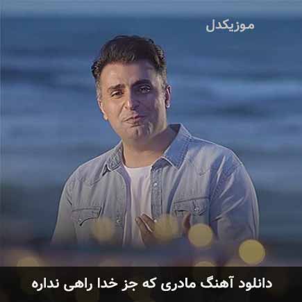 اهنگ مادری که جز