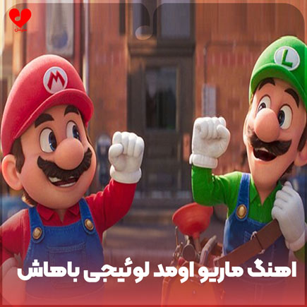 اهنگ ماریو اومد لوئیجی باهاش
