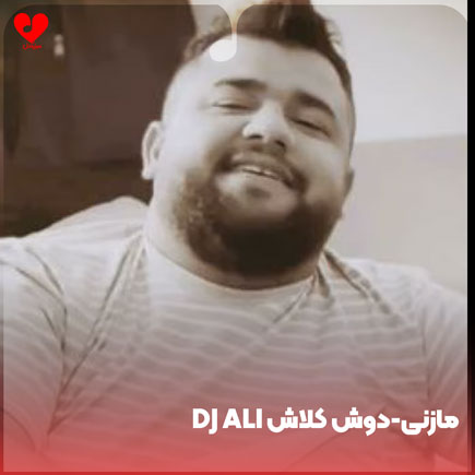 اهنگ مازنی دوش کلاش dj ali