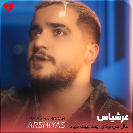 اهنگ مال من بودن