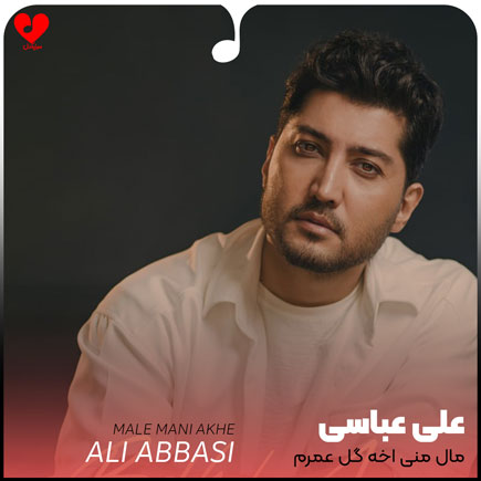 اهنگ مال منی آخه