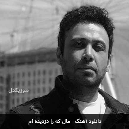 اهنگ مال که را