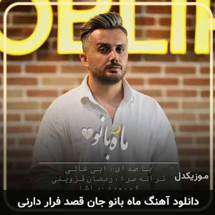 اهنگ ماه بانو جان