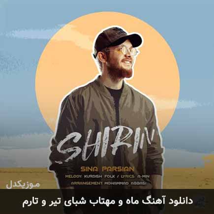 اهنگ ماه و مهتاب