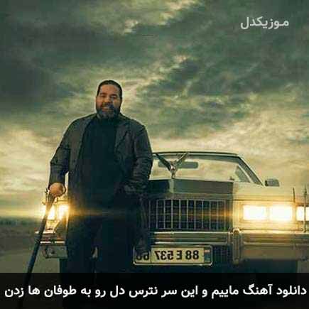 اهنگ ماییم و این