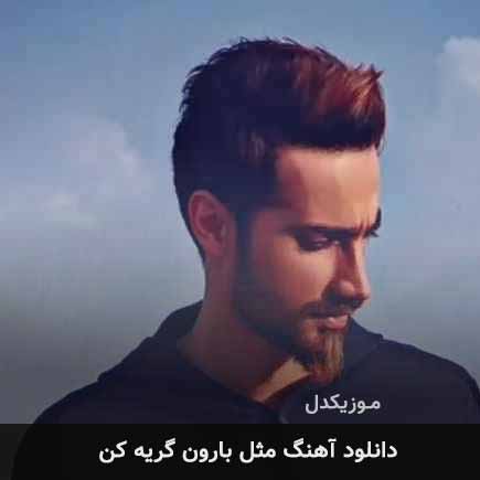 اهنگ مثل بارون گریه