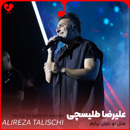 اهنگ مثل تو بارش