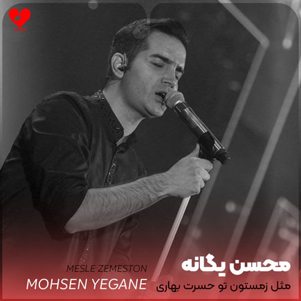 اهنگ مثل زمستون تو حسرت بهاری