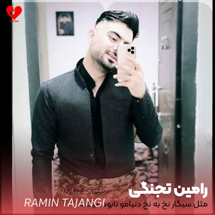اهنگ مثل سیگار نخ