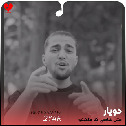 اهنگ مثل شاهی که