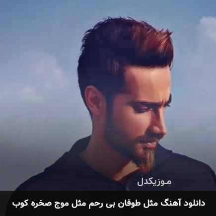 اهنگ مثل طوفان بی