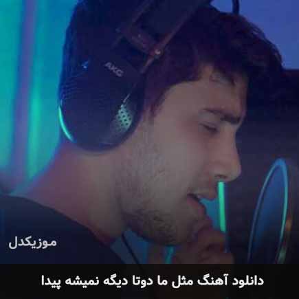 اهنگ مثل ما دوتا