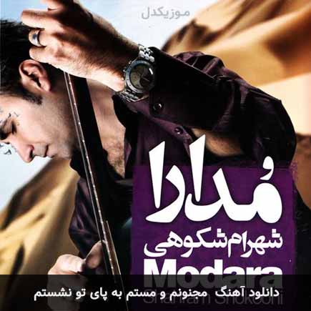 اهنگ مجنونم و مستم