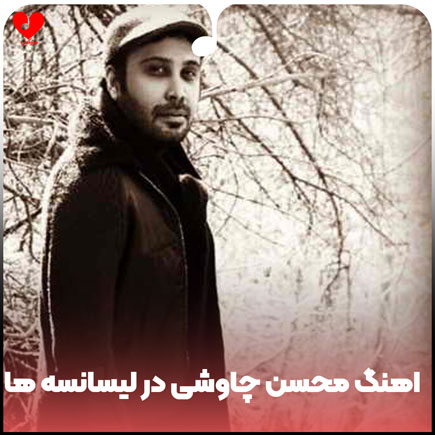اهنگ محسن چاوشی در