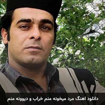 اهنگ مرد میخونه منم