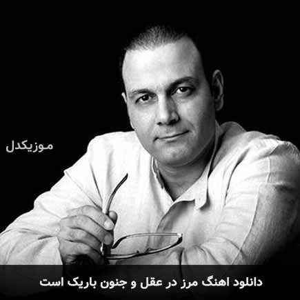 اهنگ مرز در عقل