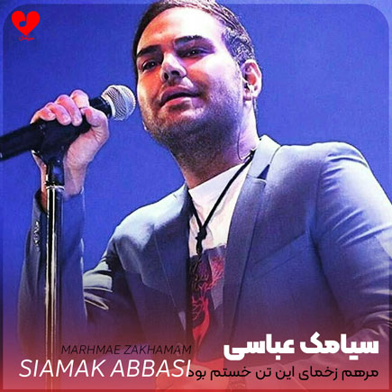 اهنگ مرهم زخمای این