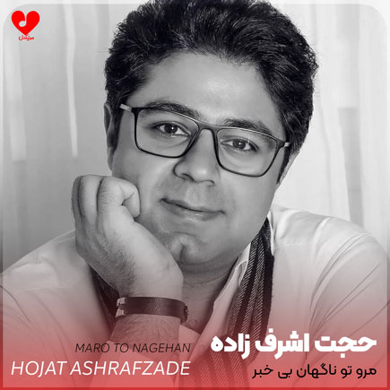 اهنگ مرو تو ناگهان
