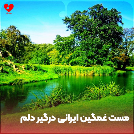 اهنگ مست غمگین ایرانی